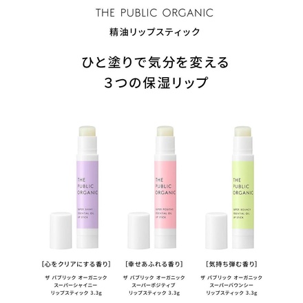 THE PUBLIC ORGANIC / 精油リップスティック スーパーシャイニーの公式