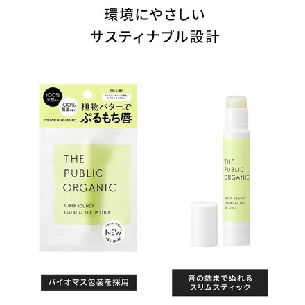 THE PUBLIC ORGANIC / 精油リップスティック スーパーバウンシーの公式