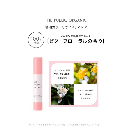 THE PUBLIC ORGANIC / 精油カラーリップスティック フリーリー ブラウンの公式商品情報｜美容・化粧品情報はアットコスメ