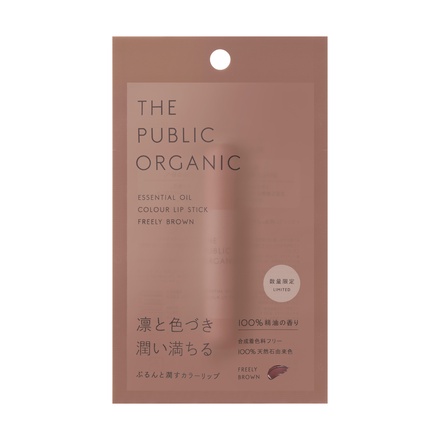 THE PUBLIC ORGANIC / 精油カラーリップスティック フリーリー ブラウンの公式商品情報｜美容・化粧品情報はアットコスメ