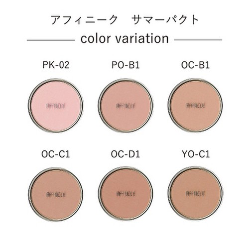 アフィニーク / サマーパクト PO-B1の公式商品情報｜美容・化粧品情報 