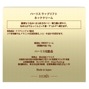 ハーリス / ラップリフト ネッククリーム 50gの公式商品情報｜美容