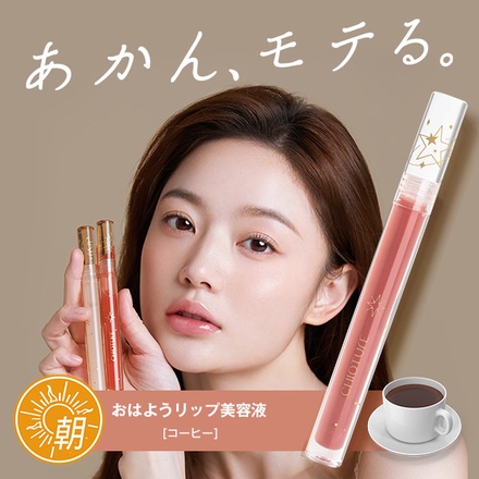 CHIOTURE / おはようリップ美容液 コーヒーの公式商品情報｜美容・化粧品情報はアットコスメ