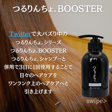 髪にドラマを。 / つるりんちょ。BOOSTER 300mlの公式商品情報｜美容 ...