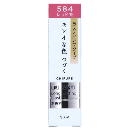 ちふれ / 口紅 ラスティング タイプ 584（レッド系）の公式商品