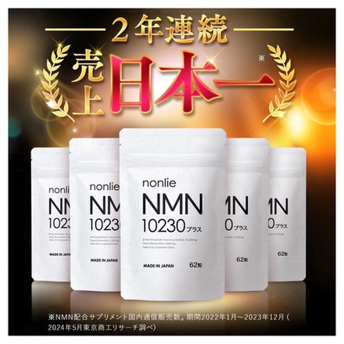 nonlie（ノンリ） / NMN10230プラス 62粒の公式商品情報｜美容・化粧品 