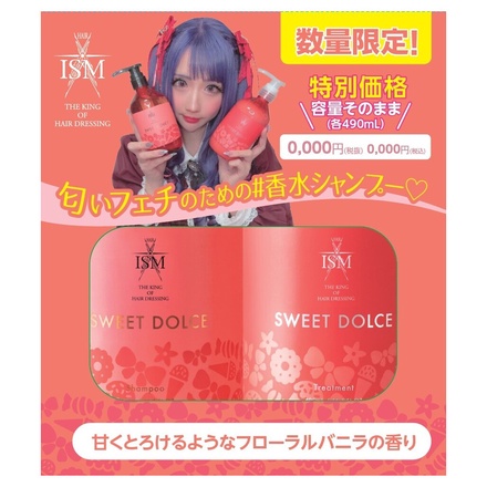 ISM / シャンプー／トリートメント SWEET DOLCEの公式