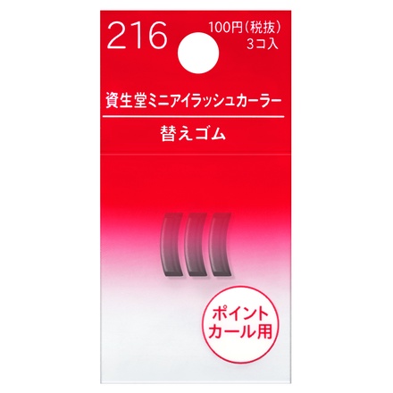 資生堂 / ミニアイラッシュカーラー 替えゴム 216の公式商品情報｜美容