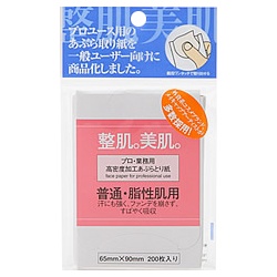 プロ・業務用 / プロ業務用 高密度加工あぶらとり紙 普通・脂性肌用の