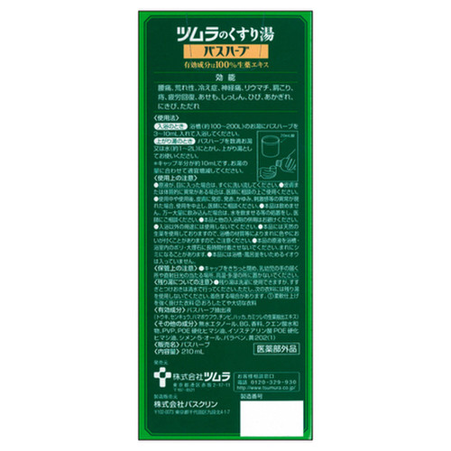 ツムラのくすり湯 バスハーブ 210ml / ツムラ 商品写真 3枚目