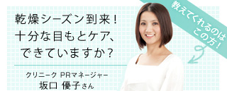 教えてくれるのはこの方！ クリニーク PRマネージャー 坂口 優子さん　乾燥シーズン到来！十分な目もとケア、できていますか？
