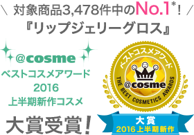 『リップジェリーグロス』@cosme ベストコスメアワード2016 上半期新作コスメ大賞受賞！