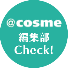 @cosme編集部Check!