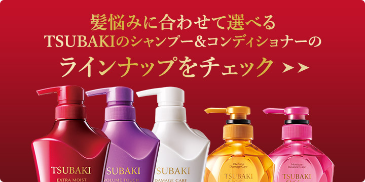 髪悩みに合わせて選べるTSUBAKIのシャンプー＆コンディショナーのラインナップをチェック