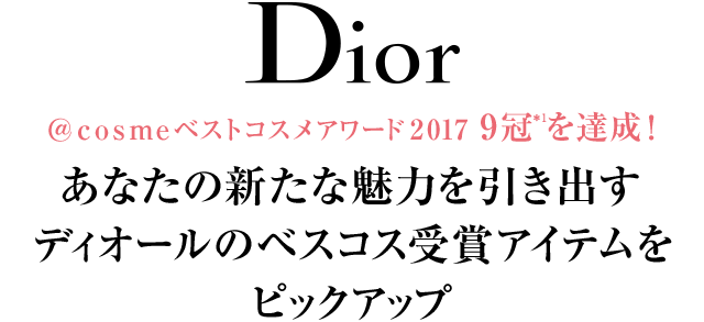 Dior ＠ｃｏｓｍｅベストコスメアワード2017 9冠＊1を達成！ あなたの新たな魅力を引き出すディオールのベスコス受賞アイテムをピックアップ