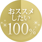 おススメしたい 100%