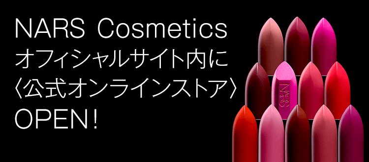 NARS Cosmetics オフィシャルサイト内に〈公式オンラインストア〉OPEN！