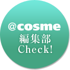 ＠cosme編集部Check！