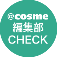 ＠cosme編集部Check
