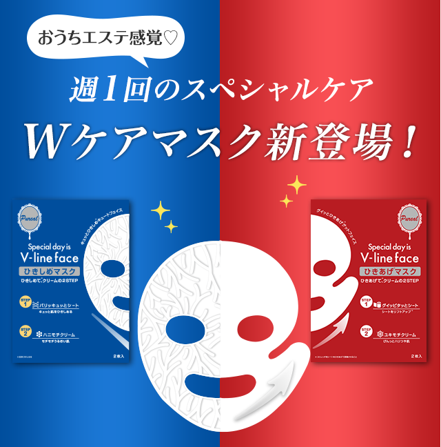 おうちエステ感覚♡ 週1回のスペシャルケア Wケアマスク新登場！