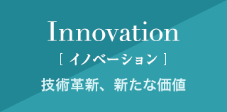 Innovation イノベーション 技術革新、新たな価値