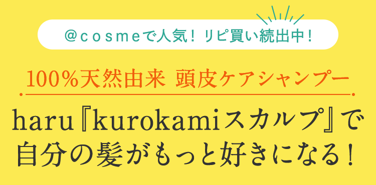 ＼＠ｃｏｓｍｅで人気！ リピ買い続出中！／100％天然由来 頭皮ケアシャンプー haru『kurokamiスカルプ』で自分の髪がもっと好きになる！