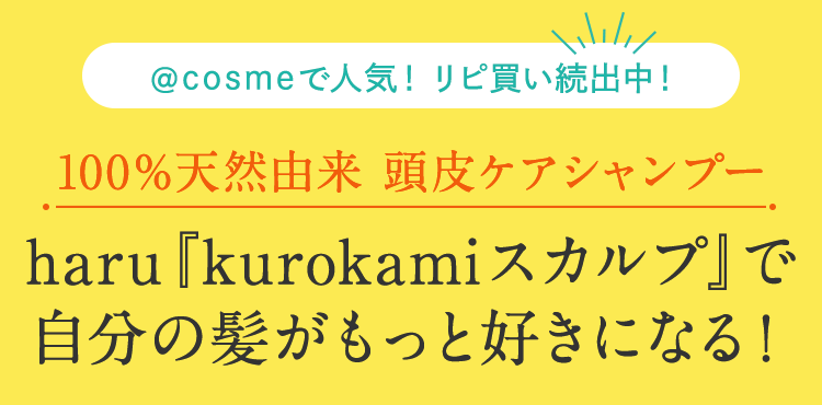 ＼@cosmeで人気！ リピ買い続出中！／100％天然由来 頭皮ケアシャンプー haru『kurokamiスカルプ』で自分の髪がもっと好きになる！
