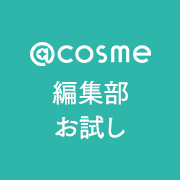 @cosme 編集部CHECK！