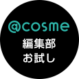 ＠cosme編集部Check