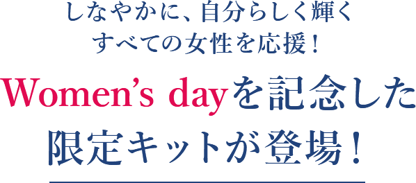 しなやかに、自分らしく輝くすべての女性を応援！ Women’s dayを記念した限定キットが登場！