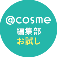 @cosme編集部Check