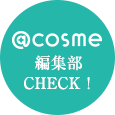@cosme編集部Check