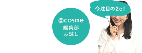 @cosme編集部お試し