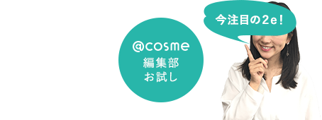 ＠ｃｏｓｍｅ編集部お試し