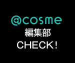 @cosme編集部CHECK