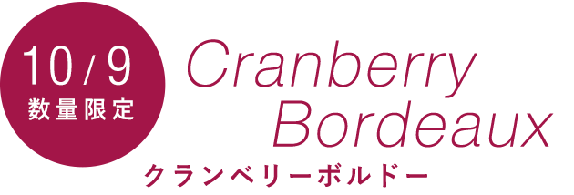 Cranberry Bordeau クランベリーボルドー