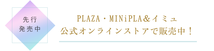 PLAZA・MINiPLA＆イミュ公式オンラインストアで販売中！