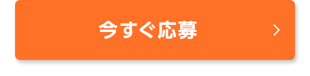 今すぐ応募