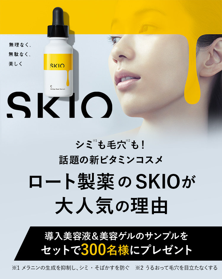 SKIOのおすすめキャンペーン情報（123485202104-01）｜美容・化粧品