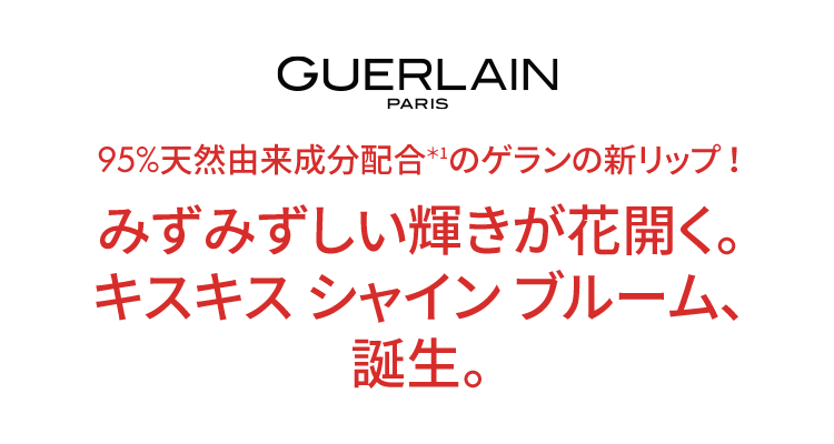 ゲラン Guerlain のおすすめキャンペーン情報 美容 化粧品情報はアットコスメ