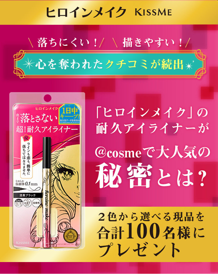 ヒロインメイクのおすすめキャンペーン情報 01 美容 化粧品情報はアットコスメ