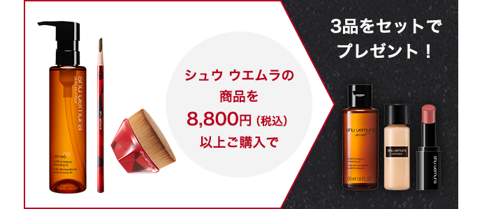 シュウ ウエムラ Shu Uemura のおすすめキャンペーン情報 美容 化粧品情報はアットコスメ シュウ ウエムラ Shu Uemura のおすすめキャンペーン情報 美容 化粧品情報はアットコスメ