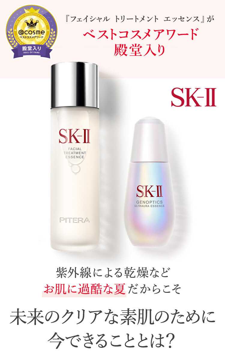 Sk Ii Sk2 エスケーツー のおすすめキャンペーン情報 美容 化粧品情報はアットコスメ