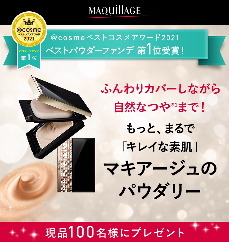 マキアージュ(MAQuillAGE)のおすすめキャンペーン情報（12999202112-01）｜美容・化粧品情報はアットコスメ