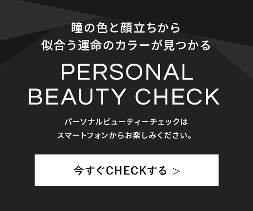 PERSONAL BEAUTY CHECKを今すぐCHECKする