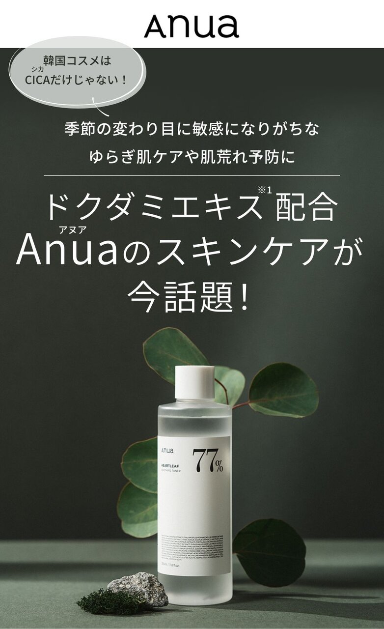 Anuaのおすすめキャンペーン情報（122666202210-01）｜美容・化粧品