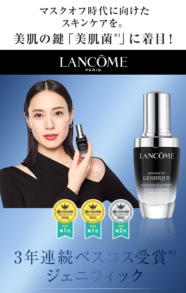 ランコム(LANCOME)のおすすめキャンペーン情報（00042202304-01