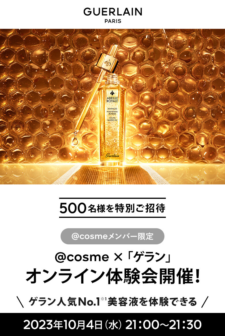 ゲラン(Guerlain)のおすすめキャンペーン情報（00167202309-01）｜美容