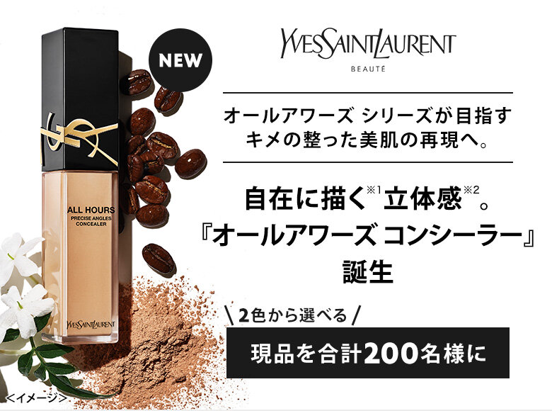 イヴ・サンローラン(YSL)のおすすめキャンペーン情報（00099202403-01）｜美容・化粧品情報はアットコスメ