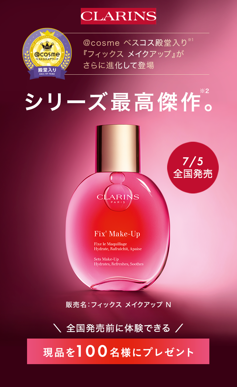 クラランス(CLARINS)のおすすめキャンペーン情報（00062202405-01）｜美容・化粧品情報はアットコスメ